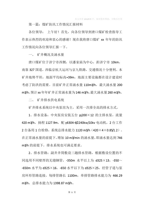 煤矿防汛工作情况汇报材料(精选多篇)