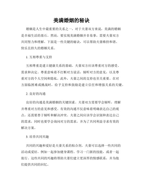 美满婚姻的秘诀
