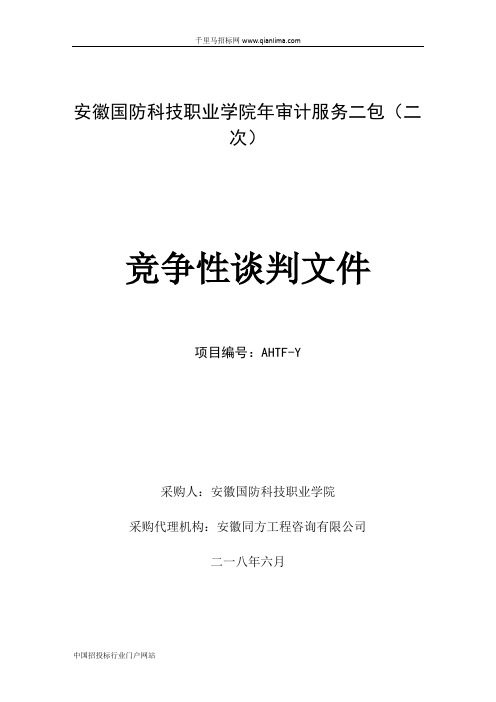 审计服务谈判招投标书范本