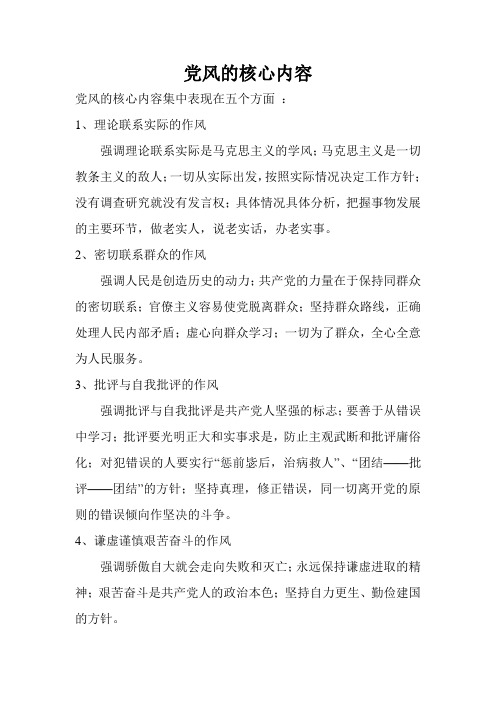 党风的核心内容
