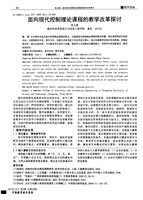 面向现代控制理论课程的教学改革探讨