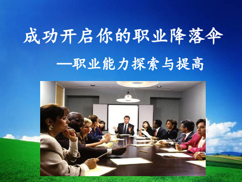 第五课职业能力探索与提高