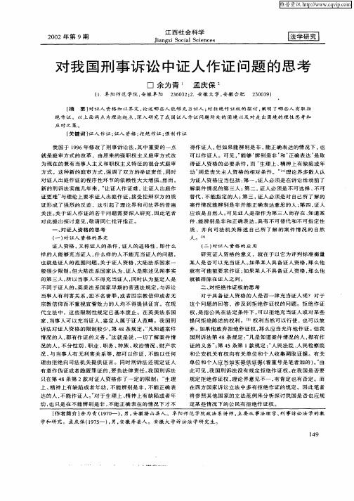 对我国刑事诉讼中证人作证问题的思考