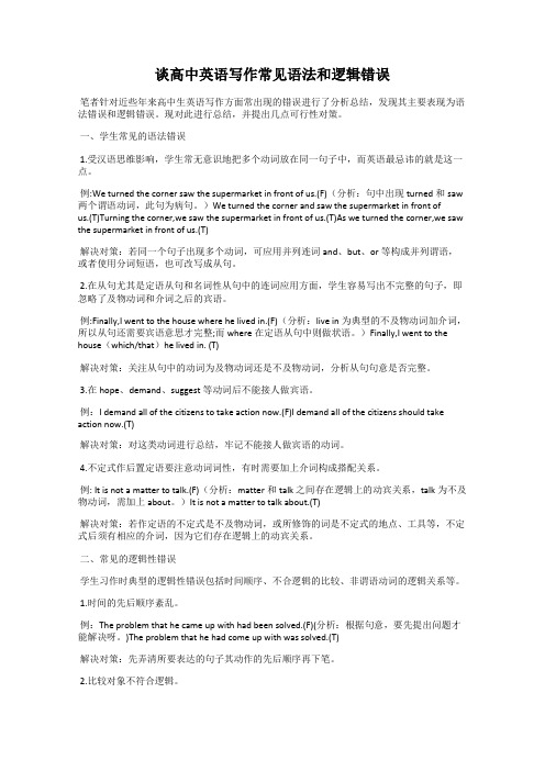 谈高中英语写作常见语法和逻辑错误