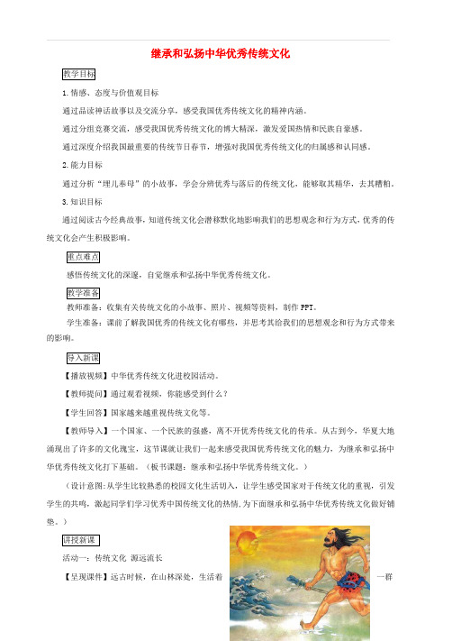 【教科版】2018-2019年九年级道德与法治上册：2.1《继承和弘扬中华优秀传统文化》教案