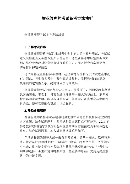 物业管理师考试备考方法浅析