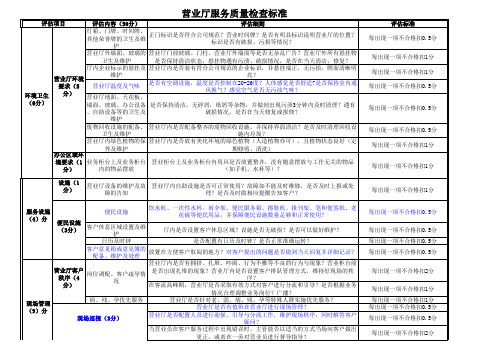 营业厅服务质量检查标准