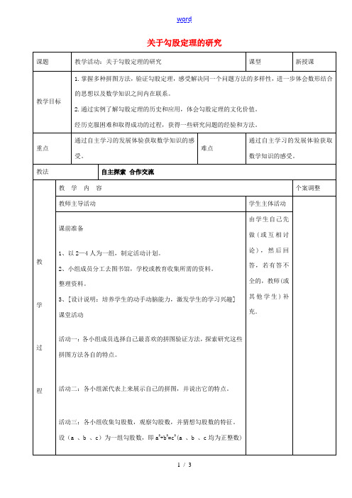 八年级数学上册 第三章 勾股定理数学活动教案 (新版)苏科版-(新版)苏科版初中八年级上册数学教案
