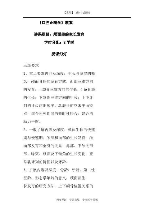 口腔正畸学教案-颅面部的生长发育