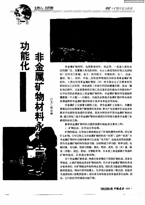 功能化非金属矿物材料永恒主题