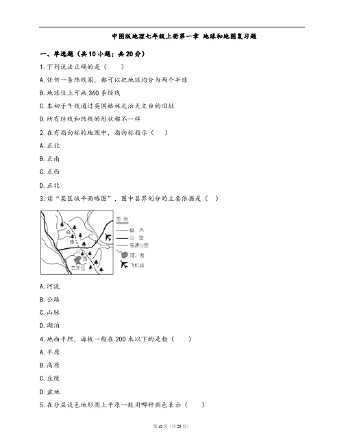 中图版地理七年级上册同步练习第一章 地球和地图复习题(word版,含答案解析)