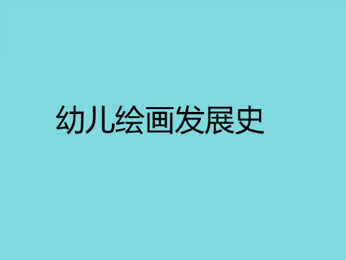幼儿绘画发展史(共9张PPT)