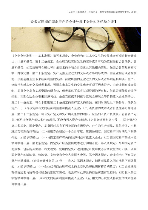 设备试用期间固定资产的会计处理【会计实务经验之谈】