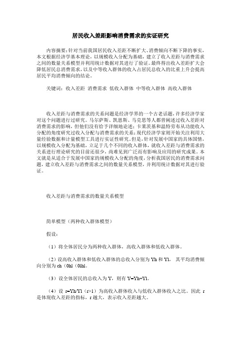 居民收入差距影响消费需求的实证研究
