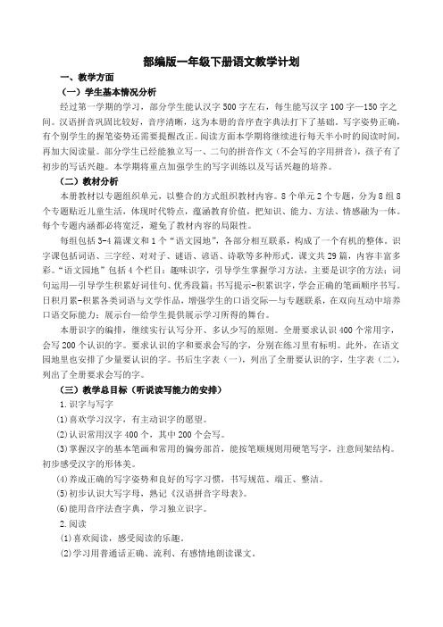 人教部编版一年级语文下册教学计划及进度表(必备新编)