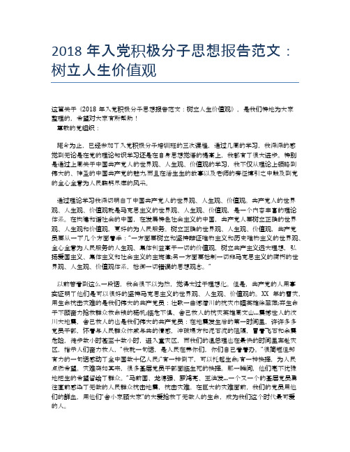 2018年入党积极分子思想报告范文：树立人生价值观
