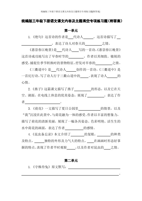 统编版三年级下册语文课文内容及主题填空专项练习题(附答案)