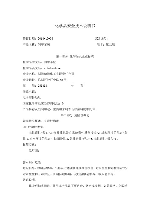 间甲苯胺安全技术说明书
