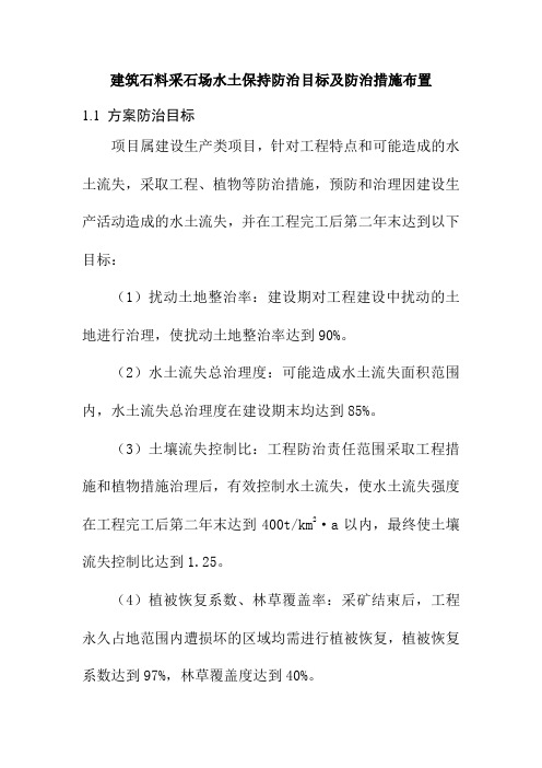 建筑石料采石场水土保持防治目标及防治措施布置