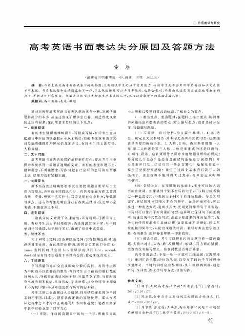 高考英语书面表达失分原因及答题方法
