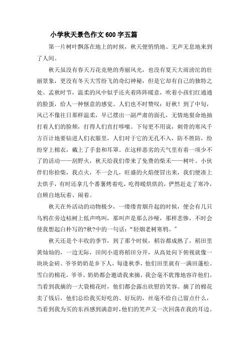 小学秋天景色作文600字五篇精选