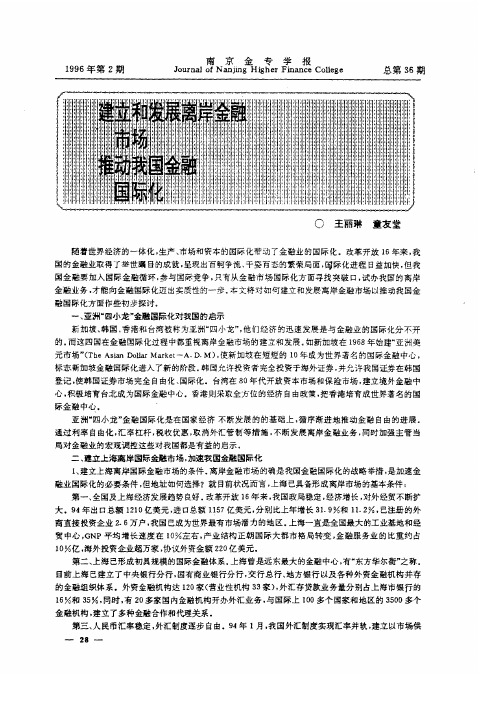 建立和发展离岸金融市场 推动我国金融国际化