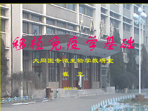 移植免疫学基础