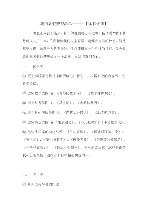 我的暑假梦想清单------【读书计划】