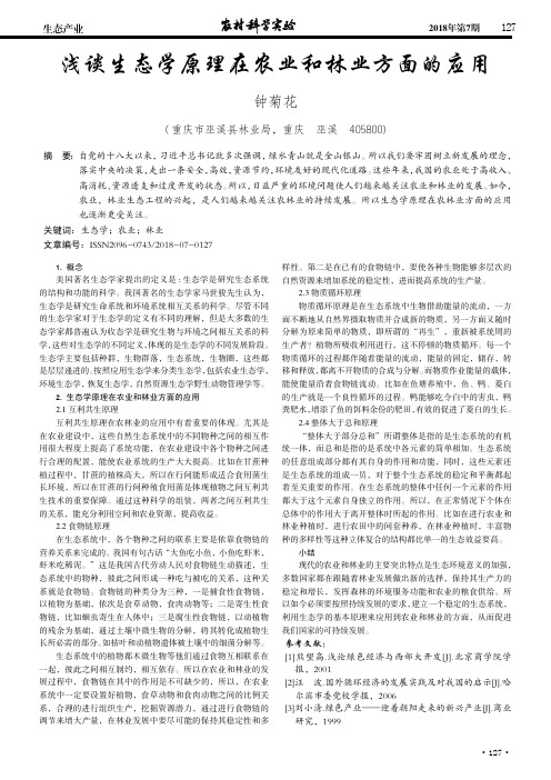 浅谈生态学原理在农业和林业方面的应用