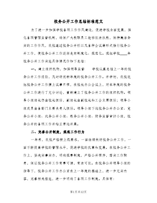 校务公开工作总结标准范文(4篇)