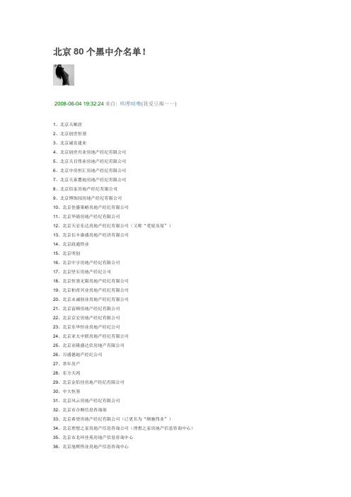 北京80个黑中介名单