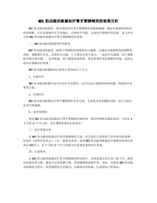 MRC肌功能训练器治疗替牙期错畸形的效果分析