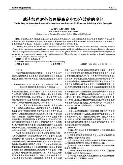 试谈加强财务管理提高企业经济效益的途径