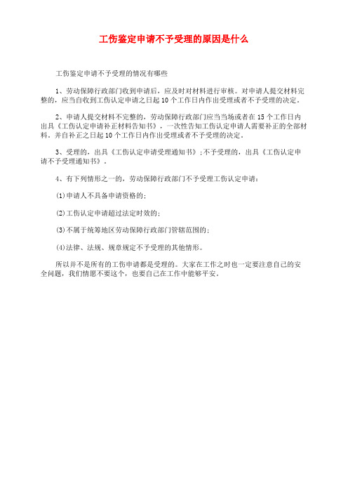 工伤鉴定申请不予受理的原因是什么