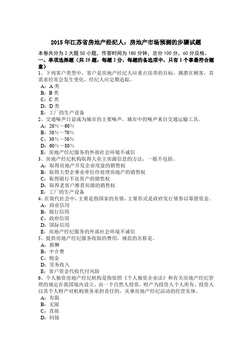 2015年江苏省房地产经纪人：房地产市场预测的步骤试题