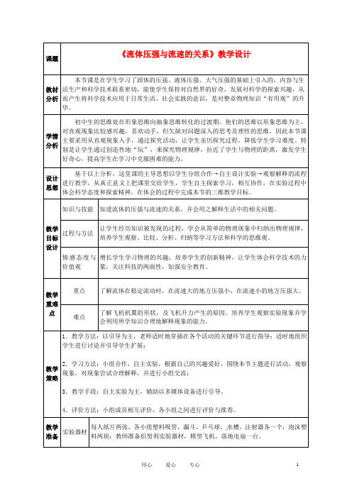 山东省枣庄四中九年级物理《流体压强》教案 人教新课标版