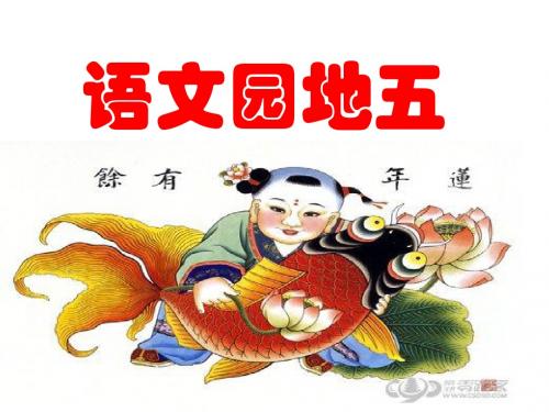 三年级上册语文园地五