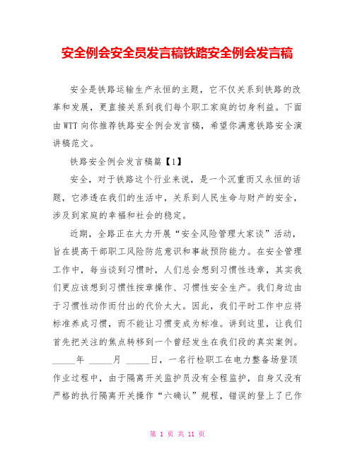安全例会安全员发言稿铁路安全例会发言稿