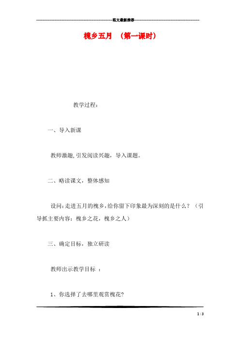 槐乡五月 (第一课时