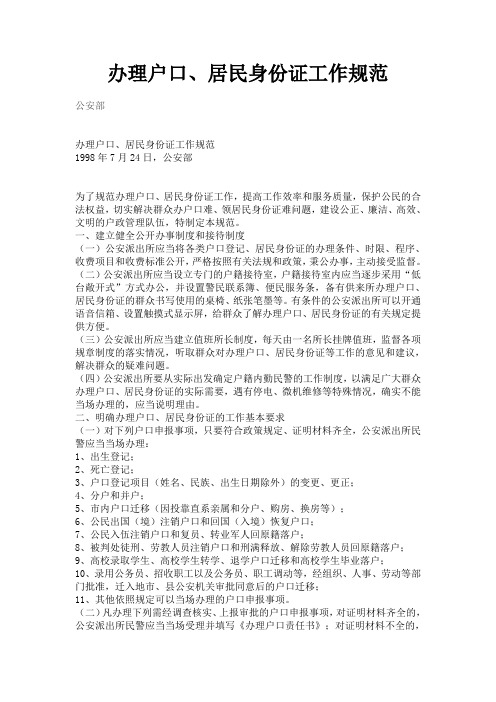 办理户口、居民身份证工作规范(1998-7-24 )