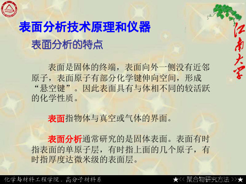 表面分析技术的原理
