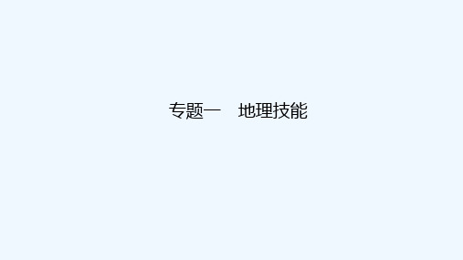 2022高考地理一轮复习专题一地理技能课件鲁教版