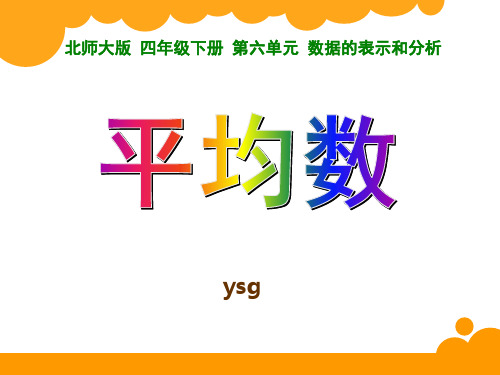 小学数学北师大2011课标版四年级下册《平均数》
