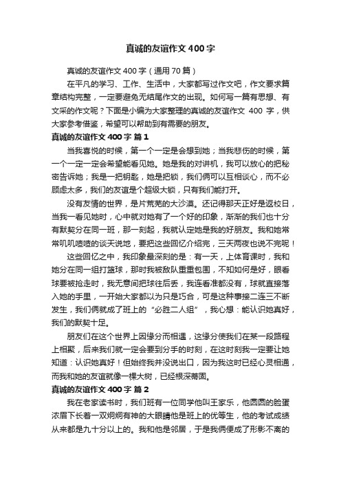 真诚的友谊作文400字（通用70篇）