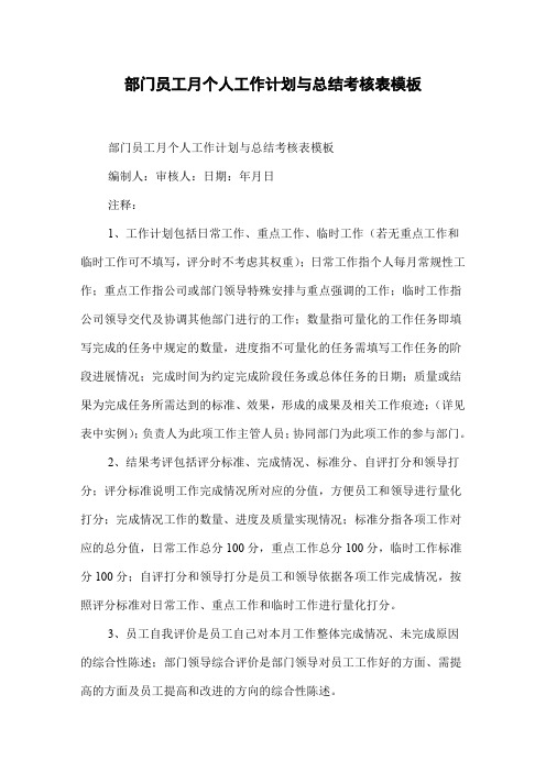 部门员工月个人工作计划与总结考核表模板