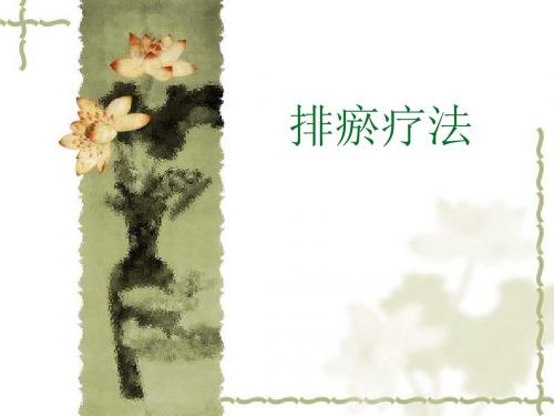 排瘀疗法理论