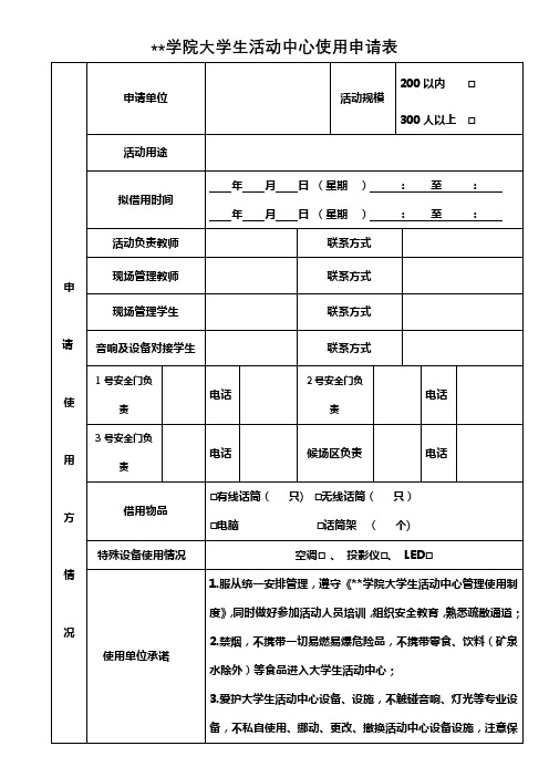 安徽商贸职业技术学院大学生活动中心使用申请表【模板】