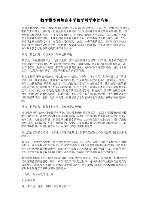 数学模型思想在小学数学教学中的应用