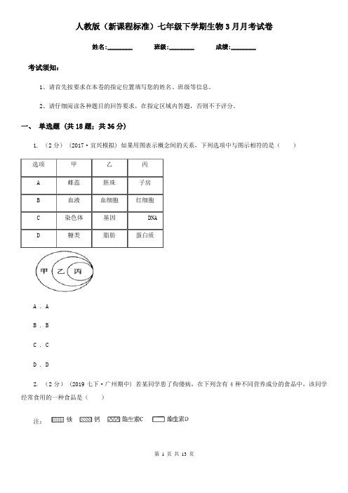 人教版(新课程标准)七年级下学期生物3月月考试卷