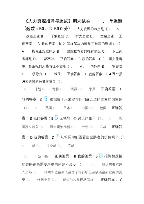 尔雅《人力资源招聘与选拔》考试答案